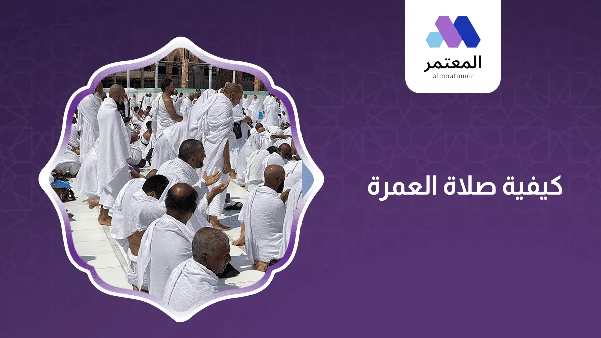 كيفية صلاة العمرة